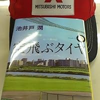 たくみ　空飛ぶタイヤ 上　プラス もう1冊で300円 空飛ぶタイヤ - Movies on Google Play